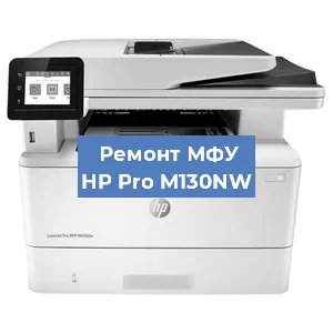 Ремонт МФУ HP Pro M130NW в Новосибирске